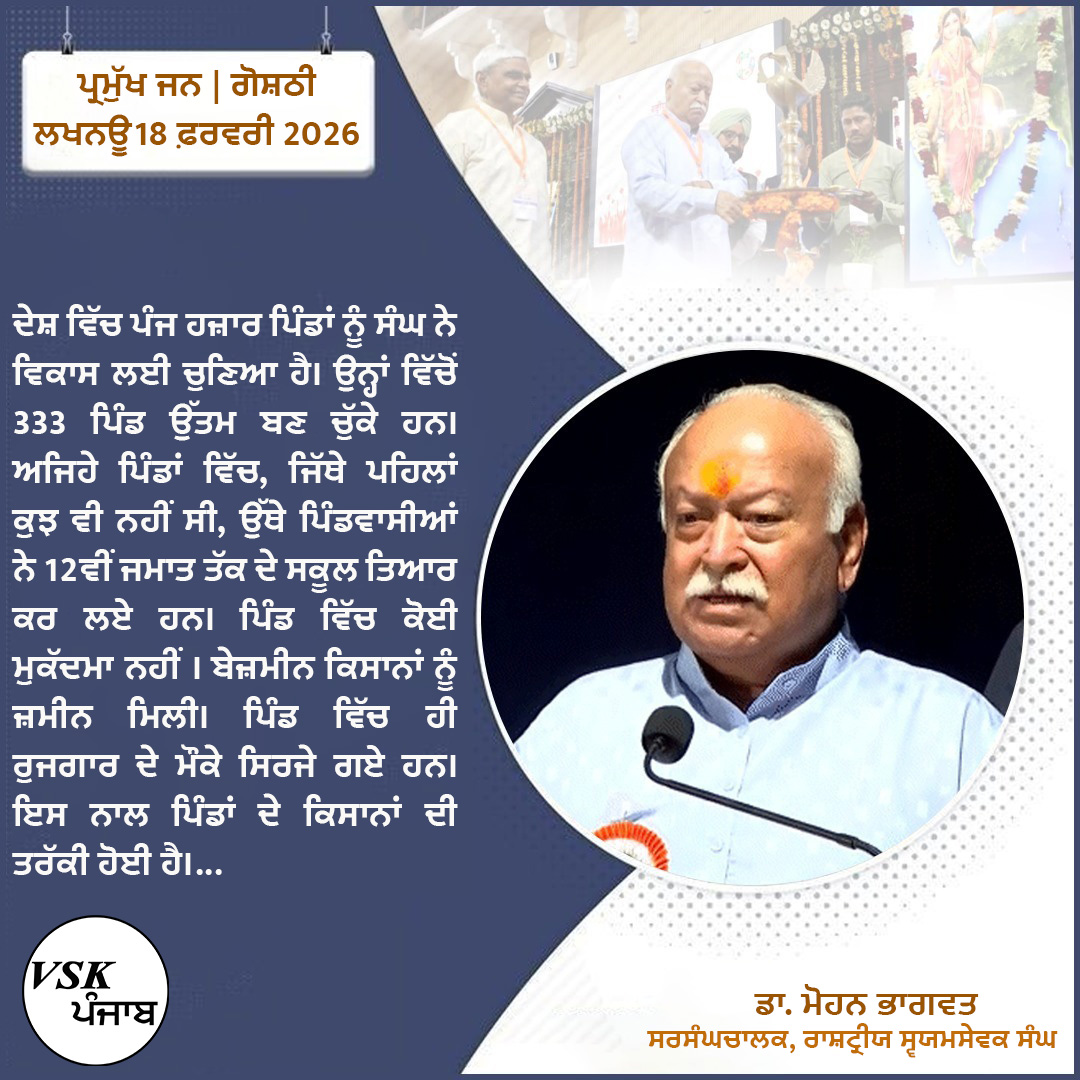 vskpunjab's tweet image. ਦੇਸ਼ ਵਿੱਚ ਪੰਜ ਹਜ਼ਾਰ ਪਿੰਡਾਂ ਨੂੰ ਸੰਘ ਨੇ ਵਿਕਾਸ ਲਈ ਚੁਣਿਆ ਹੈ। ਉਨ੍ਹਾਂ ਵਿੱਚੋਂ 333 ਪਿੰਡ ਉੱਤਮ ਬਣ ਚੁੱਕੇ ਹਨ। 

#villages #punjabvillage #pind #trakki #landlord #punjabi #punjabkisan #incredible_india #SanghYatra #RSSNewHorizons #sanghshatabdi #RSS100 #100YearsOfRSS #vskpunjab #VSKBharat