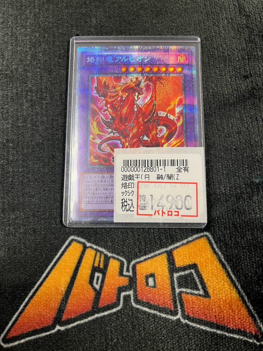 入荷情報】 ＃遊戯王 烙印竜アルビオンのプリシク入荷いたしました