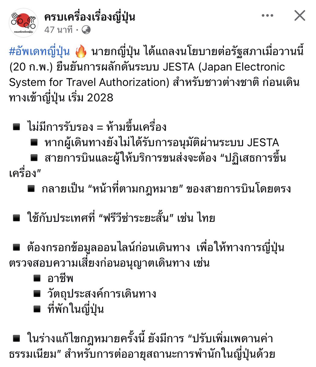// พูดง่ายๆปี 2028 ก่อนไปญี่ปุ่นจะต้องส่งข้อมูลให้ตม.ญี่ปุ่นล่วงตรวจเช็คประวัติก่อนเดินทาง “ถ้าไม่ได้การรับรองโดนห้ามขึ้นเครื่องตั้งแต่ประเทศทางจ้า” 

“นายกญี่ปุ่นได้แถลงนโยบายต่อรัฐสภาเมื่อวานนี้ (20 ก.พ.) ยืนยันการผลักดันระบบ JESTA (Japan Electronic System for Travel