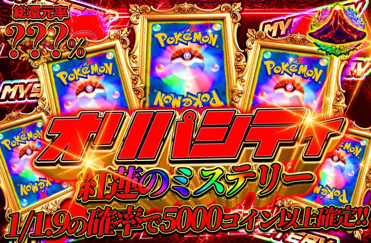 🟥🟥🟥オリパシティ🟥🟥🟥
🔥🔥紅蓮のミステリー🔥🔥

・総還元率？？？％🌈
・3,333コイン/回
・1/1.9の確率で5,000コイン以上🌟

✅1回or 10連のみ🚨
⚠️お一人様500口まで

あなたはミステリーを暴けるのか､､､😎