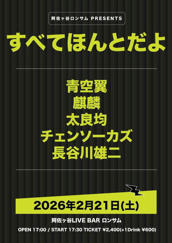 本日のロンサム！！ 2/21(土) ロンサム presents 『すべてほんとだよ