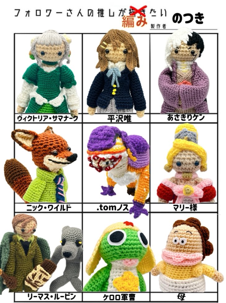 リクエスト企画のあみぐるみ達を↓この枠に並べる夢がとうとう叶いま
