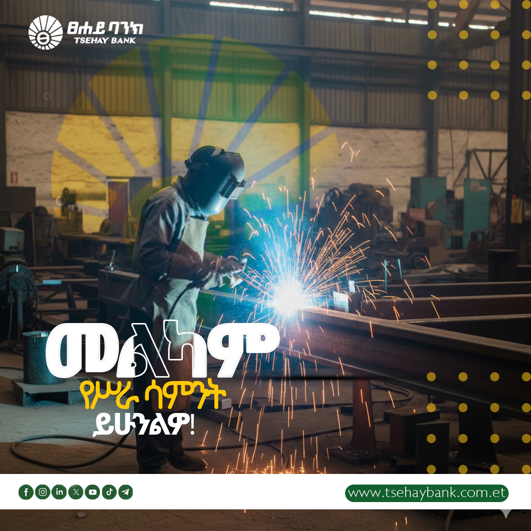 tsehaybank's tweet image. 🎯 ስኬታማ  የሥራ ሳምንት ይሁንልዎ!

🫰 ለሁላችሁም የተስማሙና ስኬትዎን ዕውን የሚያደርጉ የቁጠባ አማራጮችን  አዘጋጅተናል፡፡

📍 አቅራቢያዎ ወደሚገኝ የባንካችን ቅርንጫፍ ጎራ ይበሉ!

ፀሐይ ባንክ
ለሁሉ!

#Tsehay_Bank #For_All #Weekdays_Best_Wish #IFB