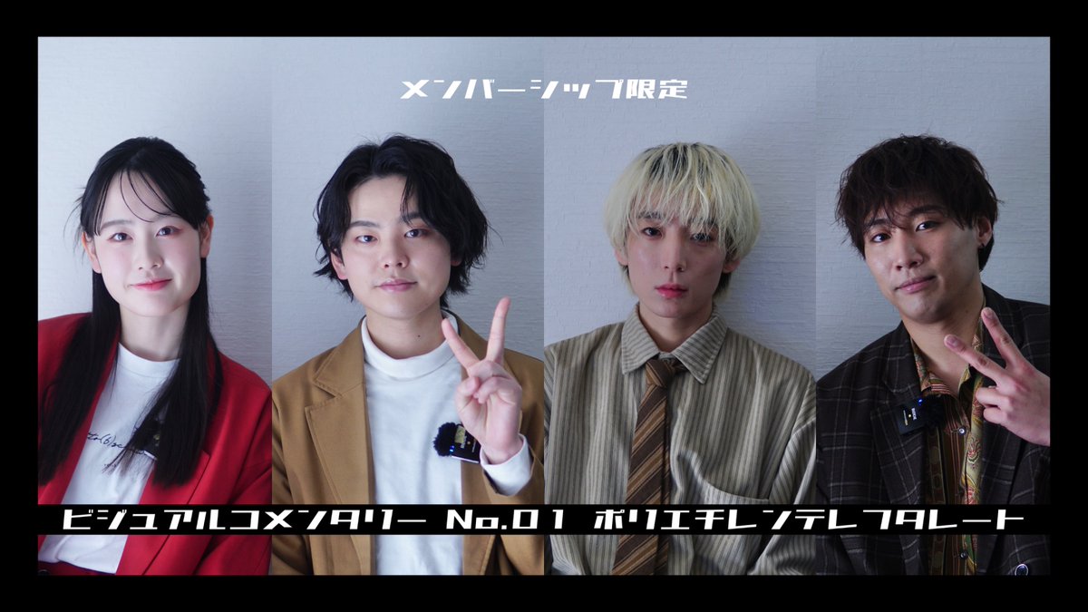 メンバーシップ限定新企画
『ビジュアルコメンタリー』始動🔓

No.001 #ポリエチレンテレフタレート

公開されました！

本編を見ながら撮影の仕方、
当時のエピソードを振り返る新企画🫧
3年で色々進化しました、、！

ぜひお楽しみください！

youtu.be/9Ki5k_bhZ4Q?si…

#6ねんせい
