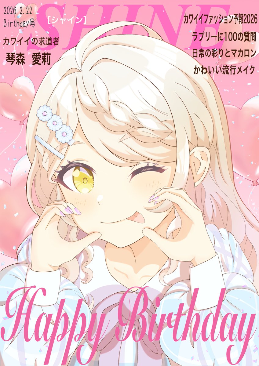 愛莉誕生日おめでとう！！🎉 #シャインポスト ＃琴森愛莉生誕祭