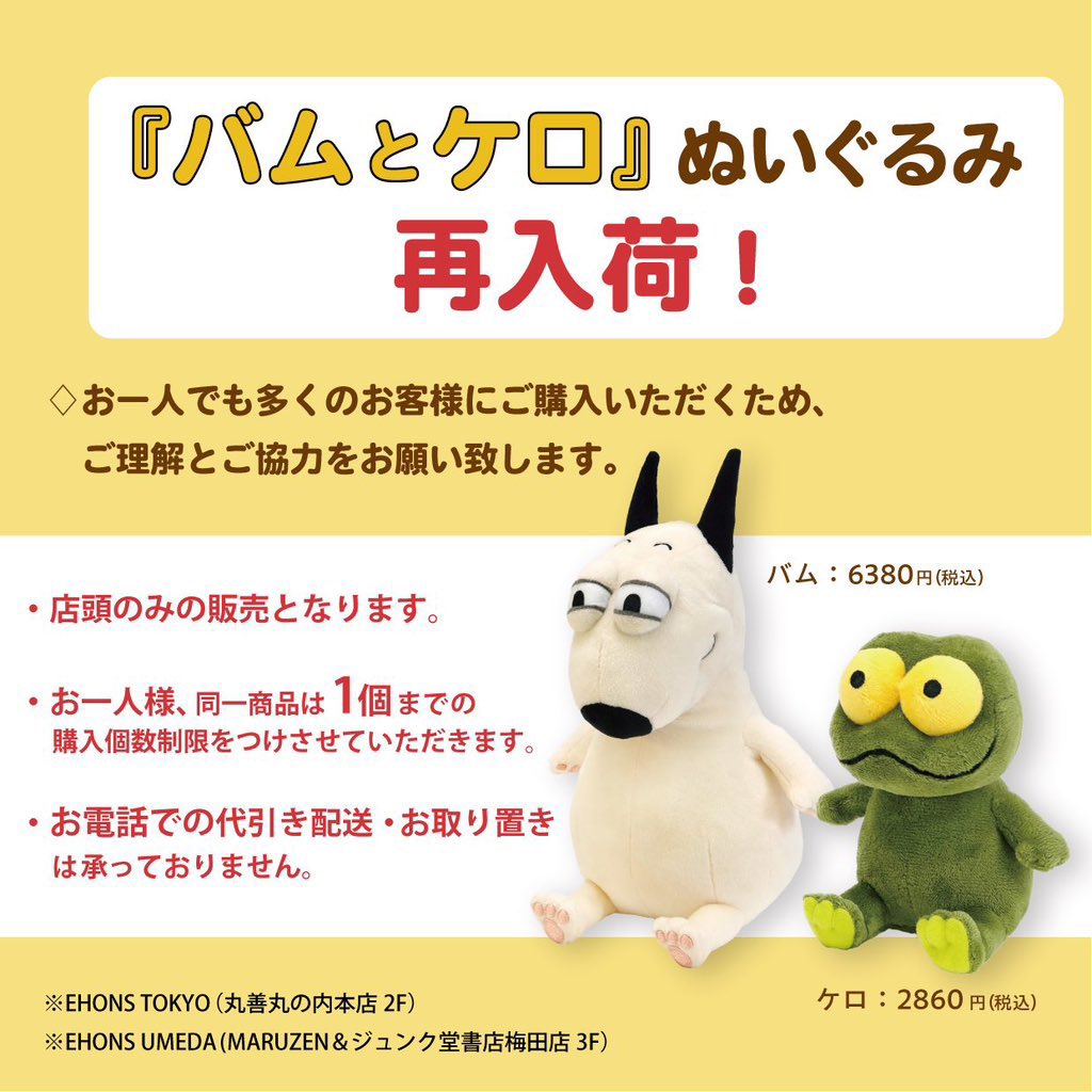 バムとケロのぬいぐるみが再入荷いたしました✨ ぜひEHONS ABENOにて