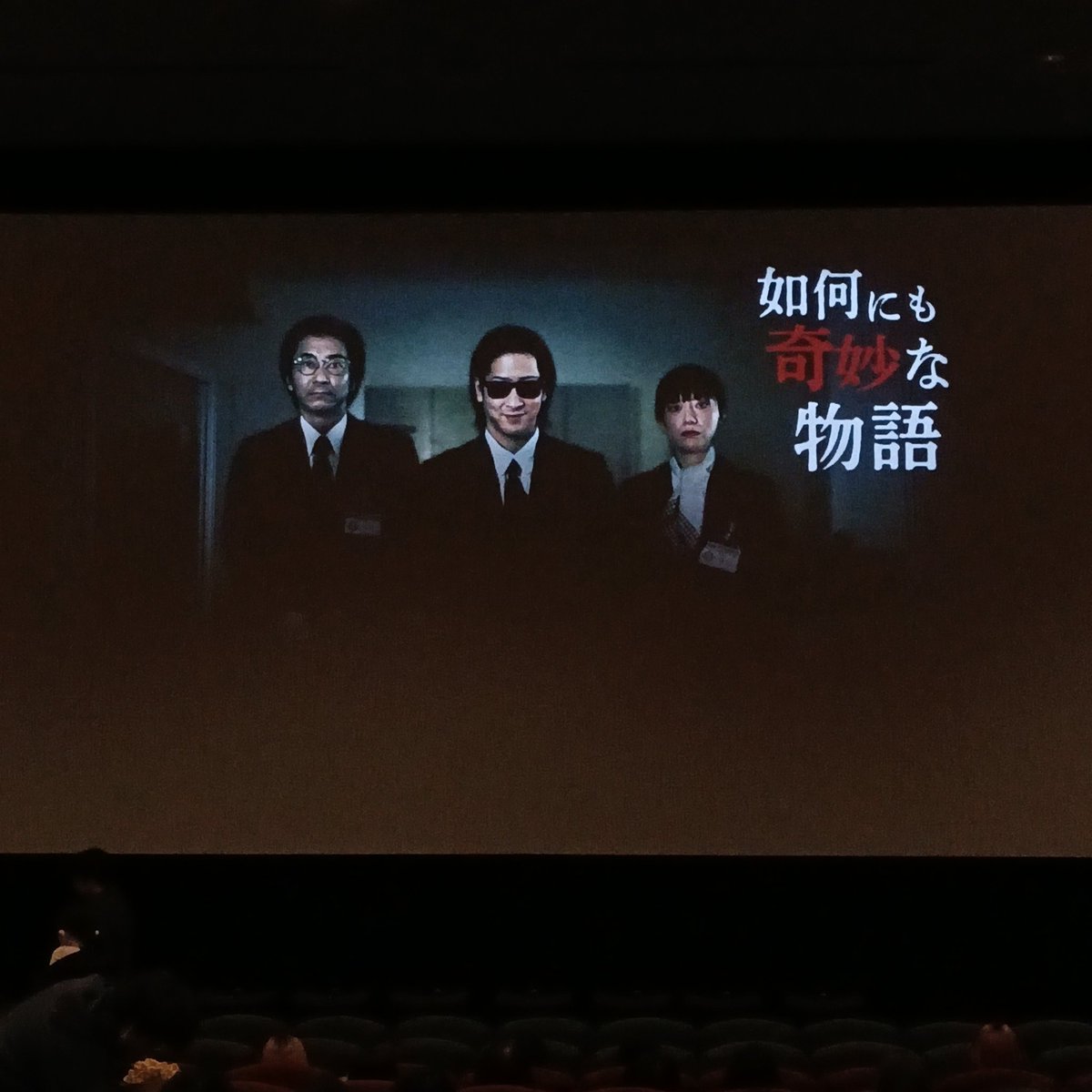 池袋HUMAXシネマズの
客入れ時間30分。
スクリーンにかめやおる。

#如何にも奇妙な物語
#たっくー さん