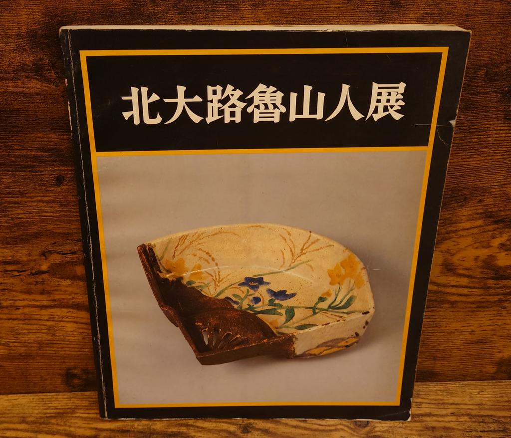 北大路魯山人展（没後20年記念） 図録/日本経済新聞社/・編集発行/美術