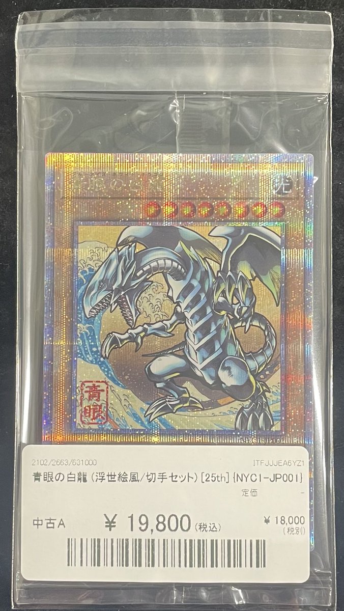 📢別館店 入荷速報📢】 🌊🌊青眼の白龍 浮世絵風/切手セット NYC1