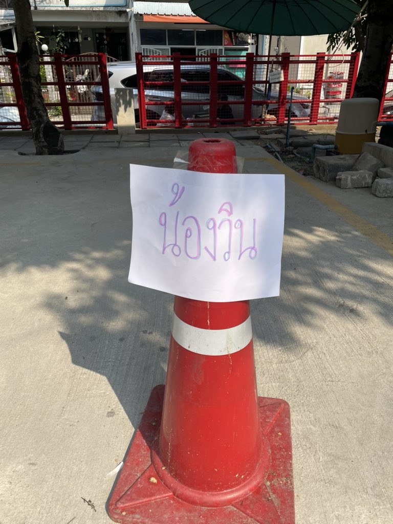 สรุปวินจอดปากซอยแทน