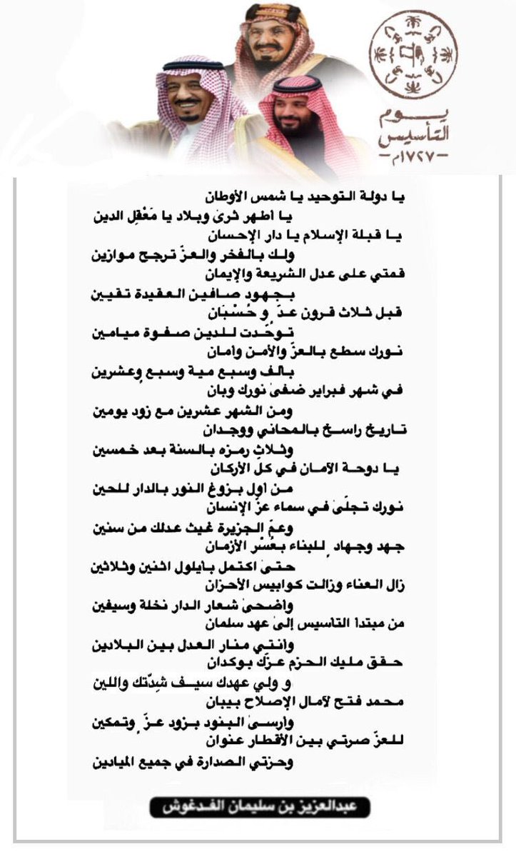 alfadgoosh's tweet photo. يا دولة التوحيد يا شمس الأوطان
يا أطهر ثرىٰ وبلاد يا مَعْقِل الـدين

هذه القصيدة من وحي احتفاء المملكة العربية السعودية بذكرىٰ يوم تأسيس الدولة السعودية الذي يعود إلى منتصف عام 1139هـ الموافق 22 فبراير  1727م.

#ذكرى_يوم_التأسيس
#فبراير_الأفراح_والبشائر
#تأسيس_الدولة_السعودية
#يوم_التأسيس_السعودي_2026