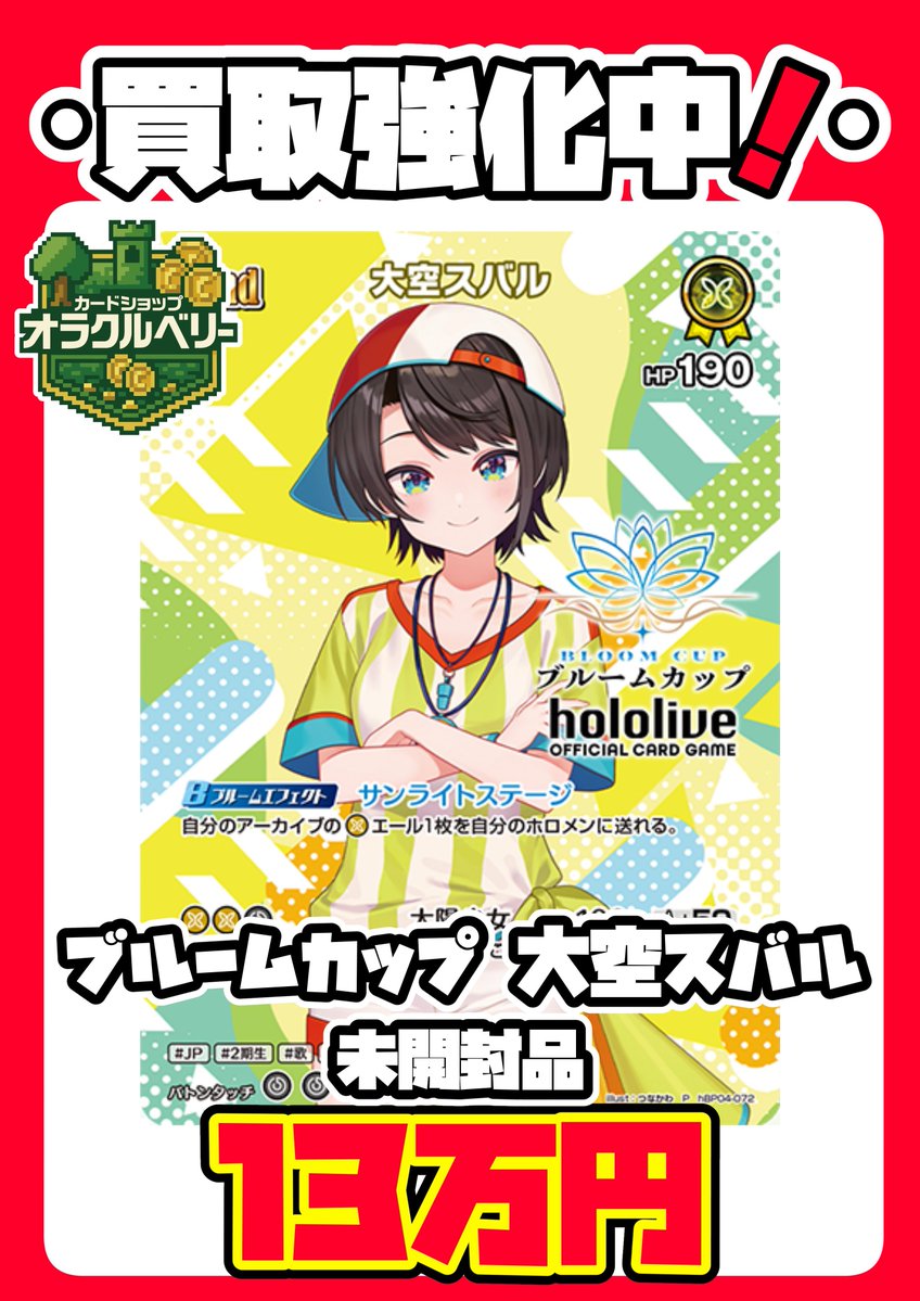 🌟買取情報🌟 最新ブルームカッププロモ、 買取受付中‼✨ 🦆大空スバル