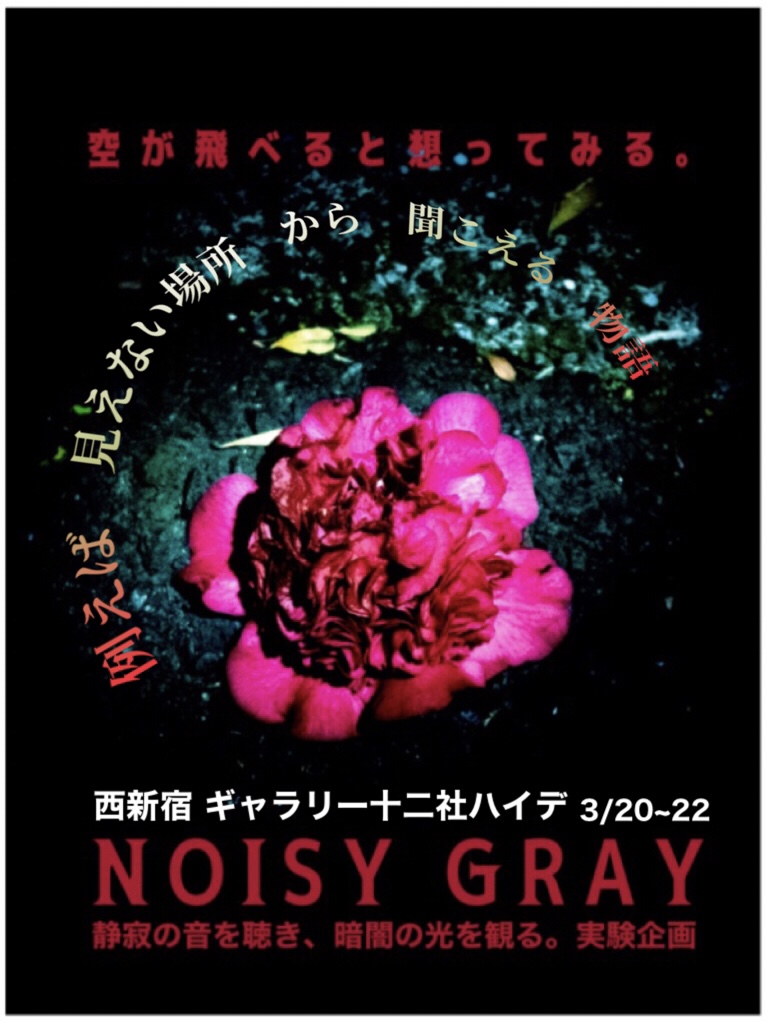 oiscale_net's tweet photo. 本日14時よりチケット予約開始です。
空が飛べると想ってみる。【静寂を聴き、暗闇を見るドラマインスタレーション】
「NOISY GRAY」3月20〜21日 西新宿ギャラリー十二社ハイデ▷https://t.co/KxVFINdVPF
「SILENT GRAY」4月４～5日 北鎌倉ギャラリーえにし▷https://t.co/wj5vCaA3h7 https://t.co/hOGB3pt4iX
