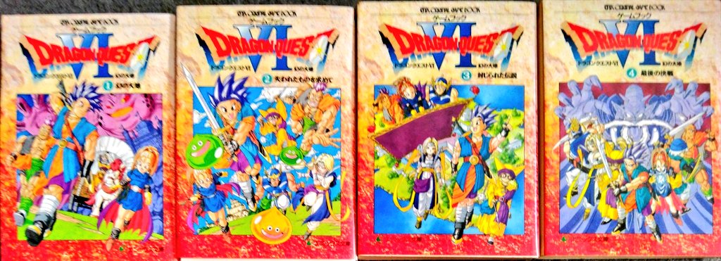 実家でドラクエのゲームブックを発掘したら、2の上と4の1巻がなくなっ