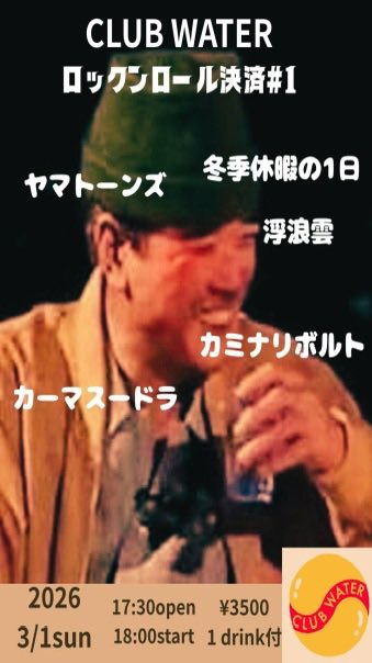 independence999's tweet photo. 『浮浪雲LIVEInfo』

2026/03/01 sun
CLUB WATER

『ロックンロール決算#1』
17:30open / 18:00start
¥3500(1d込み)

1. 冬季休暇の1日
(18:00〜18:30)
2. 浮浪雲
(18:45〜19:15)
3. ヤマトーンズ
(19:30〜20:00)
4. カミナリボルト
(20:15〜20:45)
5. カーマスードラ
(21:00〜21:30) https://t.co/popD6LocG4