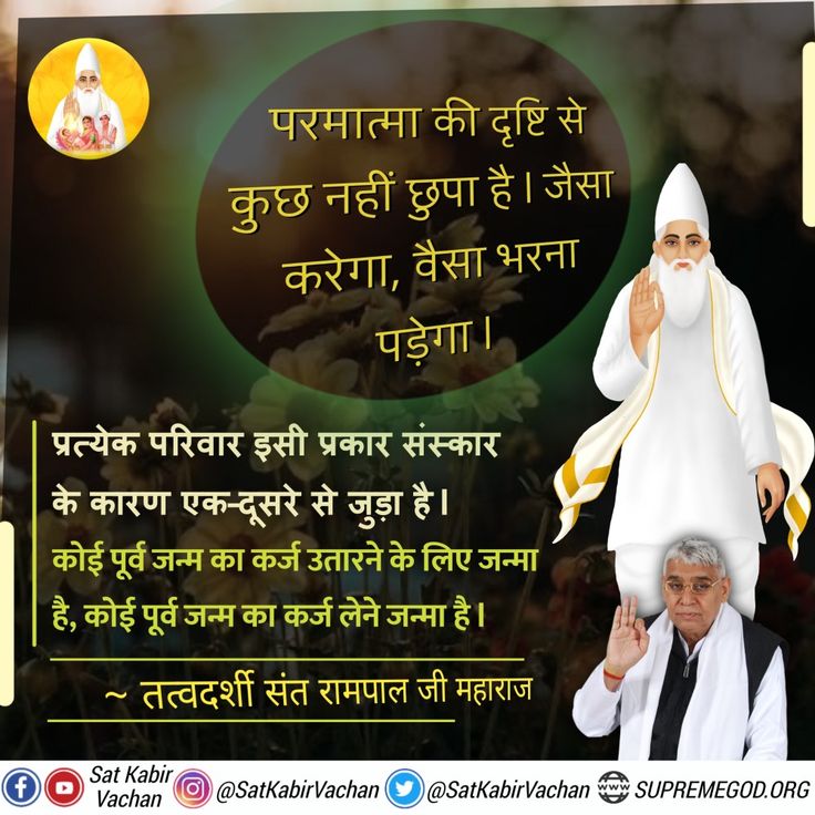 #SaturdayMotivation 

परमात्मा की दृष्टि से कुछ नहीं छुपा है। जैसा करेगा, वैसा भरना पड़ेगा। 
प्रत्येक परिवार इसी प्रकार संस्कार के कारण एक-दूसरे से जुड़ा है। कोई पूर्व जन्म का कर्ज उतारने के लिए जन्मा है, कोई पूर्व जन्म का कर्ज लेने जन्मा है।