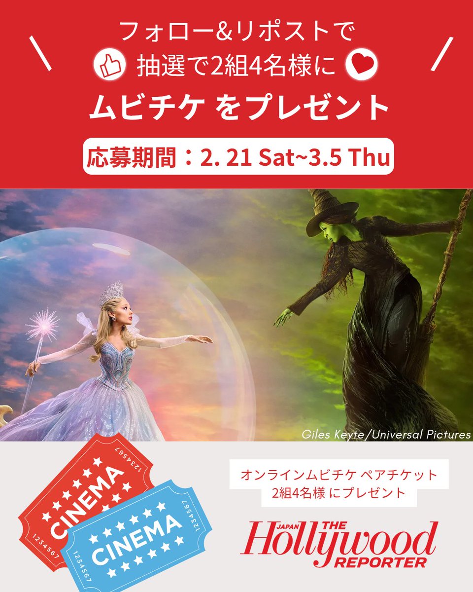 映画『ウィキッド 永遠の約束』プレゼントキャンペーン

【応募方法】
① <a href="/THRJapan/">ハリウッド・リポーター ・ジャパン</a> をフォロー
②この投稿をリポスト

商品及び人数
オンラインムビチケ ペアチケットを
2組4名様 にプレゼント

応募締切
2026年3月5日23:59まで
選者の方には後日DMにてご連絡