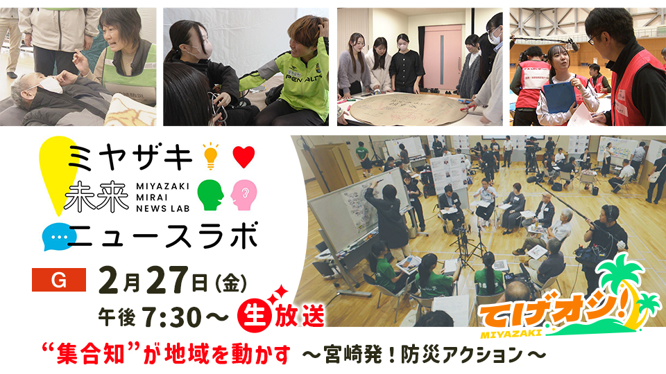 ／
📺27(金)てげオシ！59分拡大生放送📺
＼
#南海トラフ巨大地震 から
みんなで生き延びるためには？

生放送のスタジオで
#Mr.バニー さん #酒井瞳 さん
大学教授 自治体職員 高校生 みんなで
今後の宮崎の防災について語り合います！

番組ではメッセージを募集中！
nhk.or.jp/miyazaki/mirai…