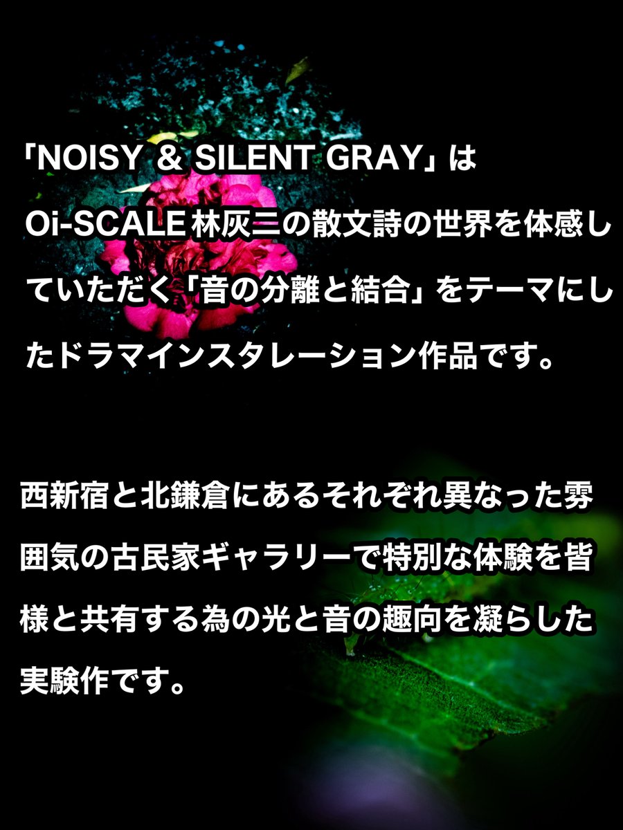 oiscale_net's tweet photo. 本日14時よりチケット予約開始です。
空が飛べると想ってみる。【静寂を聴き、暗闇を見るドラマインスタレーション】
「NOISY GRAY」3月20〜21日 西新宿ギャラリー十二社ハイデ▷https://t.co/KxVFINdVPF
「SILENT GRAY」4月４～5日 北鎌倉ギャラリーえにし▷https://t.co/wj5vCaA3h7 https://t.co/hOGB3pt4iX