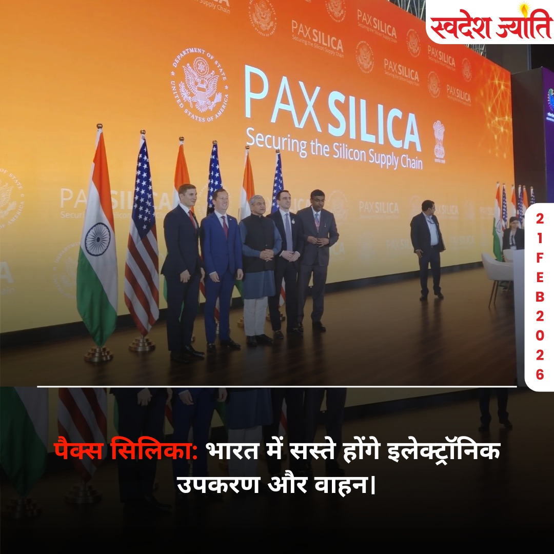 Swadeshjyoti's tweet image. पैक्स सिलिका गठबंधन: भारत में अब सस्ते होंगे इलेक्ट्रॉनिक उपकरण और वाहन। नई दिल्ली में संपन्न हुए ऐतिहासिक समझौते के बाद सेमीकंडक्टर और एआई सप्लाई चेन में भारत की स्थिति और मजबूत होगी।

swadeshjyoti.com

#PaxSilica #TechRevolution