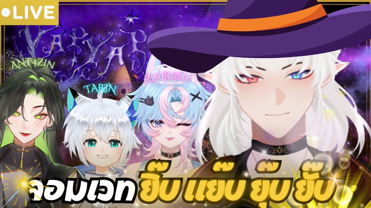【🔴Gaming】จอมเวทผู้ยิ๊บ แย๊บ ยุ๊บ ยั๊บ ft.<a href="/_ANT4ZIN_/">ANT4ZIN | pngtuber</a> ,<a href="/TA121N/">TARIN 【𝕎𝕊】| VtuberTH | ReDebut 19-12-2025</a> ,<a href="/Rui_EXia/">Rui Kazu 🐇🍡🍃《 EXia 》</a> 
⌛️21:00 น. (GMT+7) 🗓️21/02/2025✨
อะวาดา!🗣️🪄
youtube.com/live/jbwi5W_SZ…
#EdellaLive #VtuberTH #Vtuber