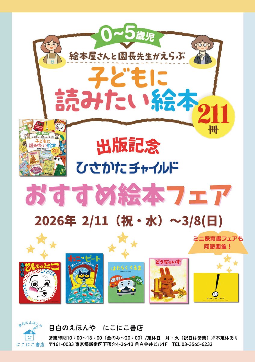 0-5歳児 #絵本屋さんと園長先生がえらぶ子どもに読みたい絵本211冊