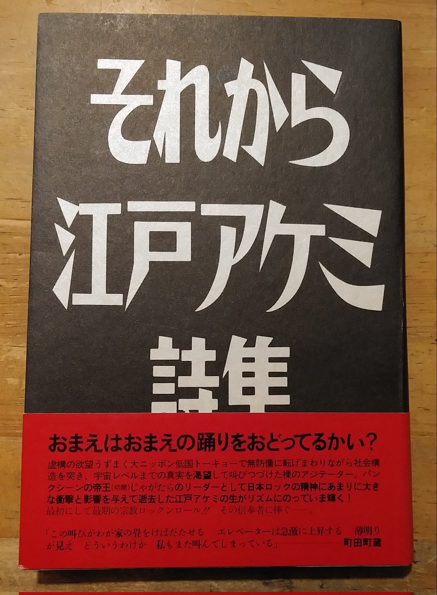 店頭買取で、『それから 江戸アケミ詩集』入荷しました。3ヶ月ぶりの