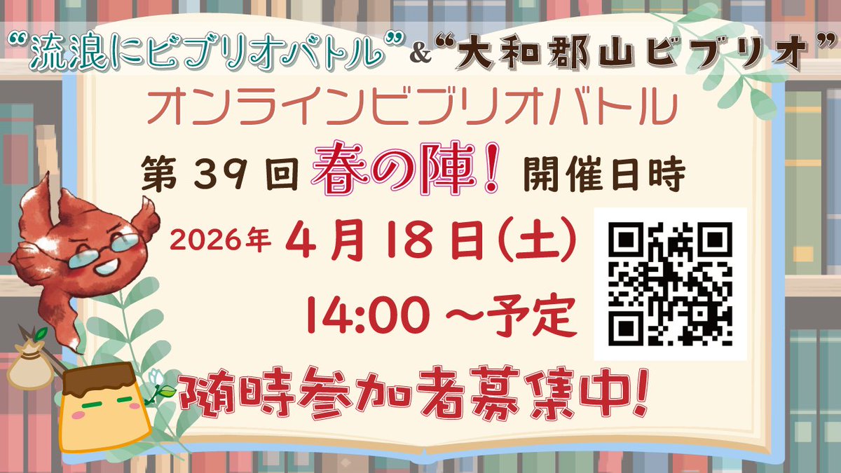 RYonlinebiblio's tweet photo. 無事第38回流浪＆大和郡山オンラインビブリオバトルが終了しました！ 
第39回は2026年4月18日(土)の14時からです。参加者受付中！ #ビブリオバトル #オンラインビブリオバトル
【↓申し込みURL】https://t.co/hwzrZ0YaBz https://t.co/VVKgPbIjBW