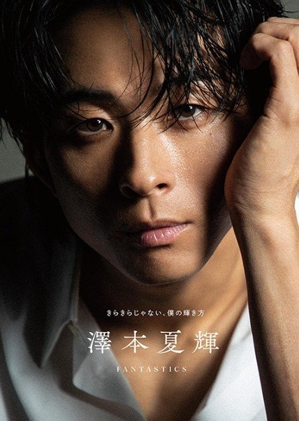 FANTA】3/6発売 #FANTASTICS 澤本夏輝 1stフォトエッセイ 『きらきら