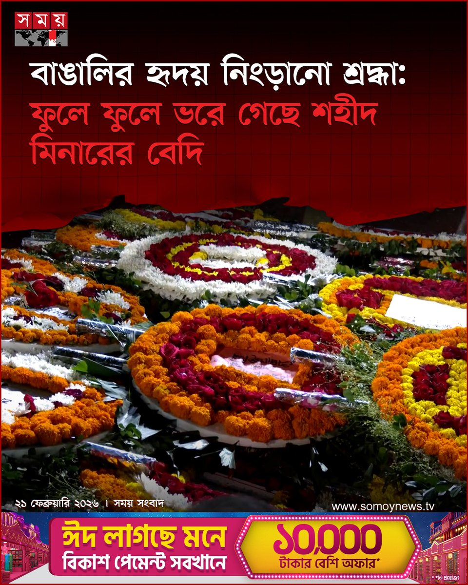 somoytv's tweet image. একুশের প্রথম প্রহর থেকে শুরু হওয়া জনস্রোত ভোরের আলো ফুটতেই রূপ নিয়েছে মহাসমুদ্রে। নগ্ন পা আর হাতে শিমুল-পলাশ কিংবা শুভ্র সব ফুলের তোড়া নিয়ে লাখো মানুষের গন্তব্য এখন একটিই–কেন্দ্রীয় শহীদ মিনার

বিস্তারিত : somoynews.tv/news/2026-02-2…

#21February #ShaheedMinar #PeoplePower