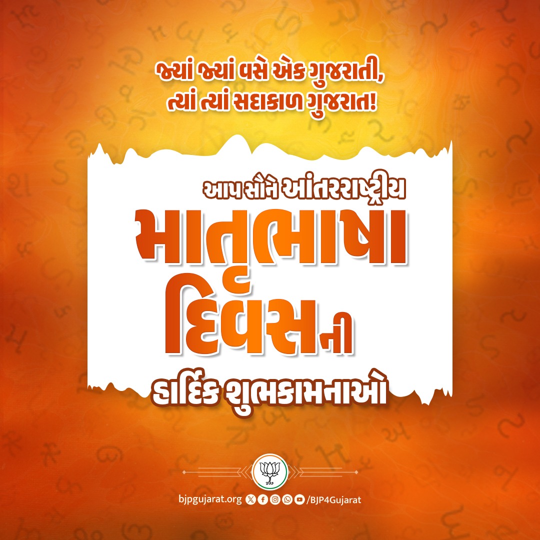 Bjp4Saurashtra's tweet photo. આપ સૌને આંતરરાષ્ટ્રીય માતૃભાષા દિવસની હાર્દિક શુભકામનાઓ. https://t.co/Kt4CnBTM8R