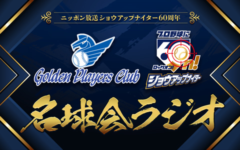 ⚾夕方5時20分～ 【ニッポン放送ショウアップナイター60周年 #名球会