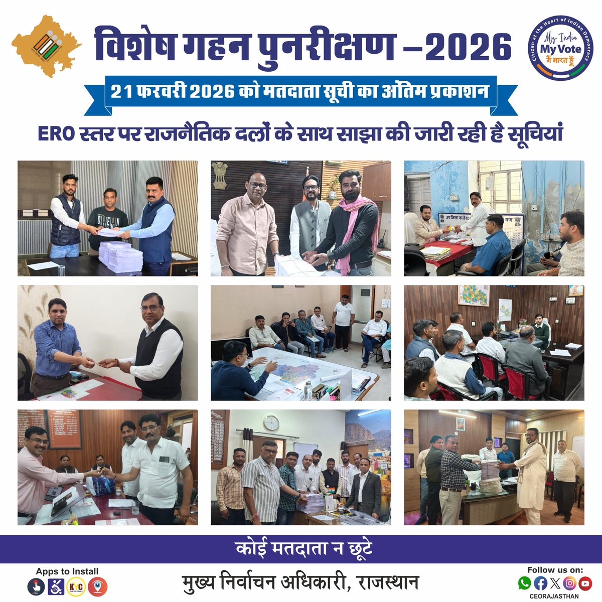 👉राजस्थान में मतदाता सूची का विशेष गहन पुनरीक्षण #SIR2026 
👉मतदाता सूचियों का अंतिम प्रकाशन आज 21 फ़रवरी 2026 को 
#अलवर शहर #राजसमंद #सवाईमाधोपुर #आमेर #पाली #नदबई #लालसोट #पुष्कर #हिंडौन
👉#ERO स्तर पर साझा की जा रही है मतदाता सूची के अन्तिम प्रकाशन की सॉफ्ट व हार्ड प्रतियाँ