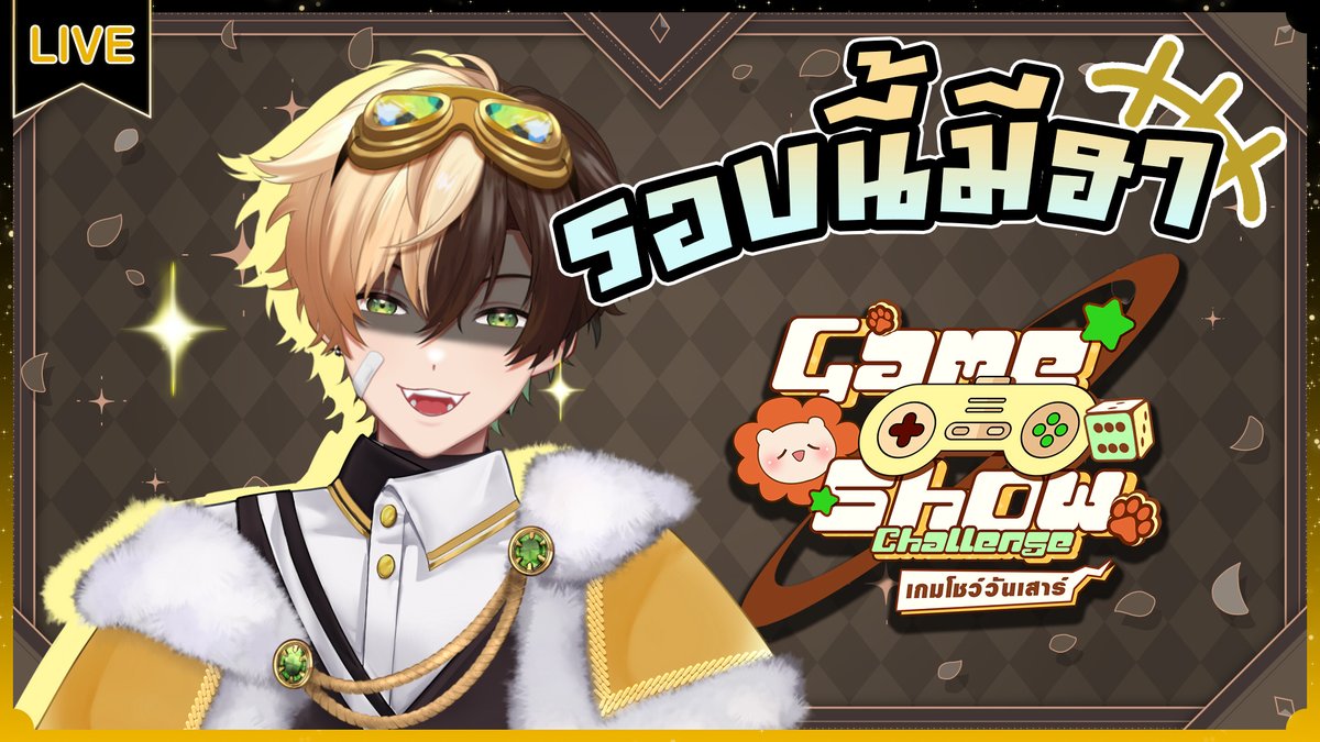 【เกมโชว์วันเสาร์】เตรียมเกมโชว์มันส์ๆ รอแขกรับเชิญ
18.00 (GMT+7)
รอบนี้บอกเลยฮาแน่นอน
youtube.com/live/SHF-7J_Mi…