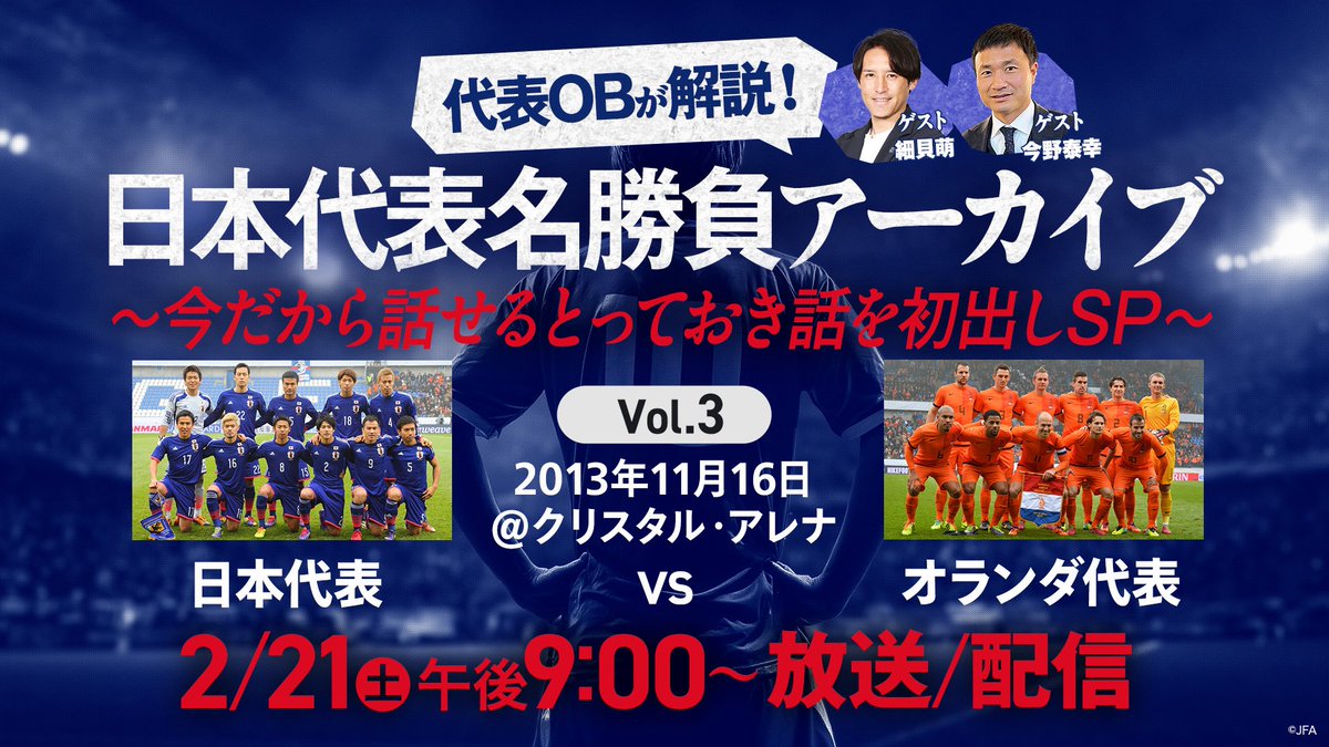 📺日本代表名勝負アーカイブVol.3 🚨絶賛配信中🚨 / ファンデル