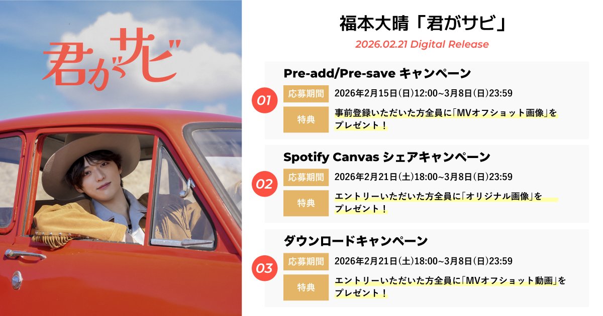 Digital Single『君がサビ』リリース記念 デジタルキャンペーン開催中