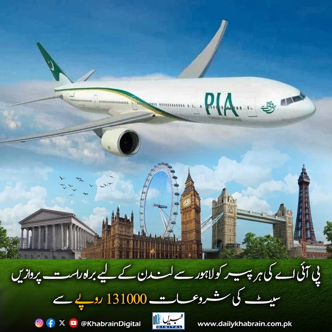 daily_khabrain's tweet photo. پی آئی اے کی ہر پیر کو لاہور سے لندن کے لیے براہ راست پروازیں، سیٹ کی شروعات 131000 روپے سے
#khabraindigital #PIA #LahoreToLondon #DirectFlight #MondayFlights #PKR131000 #FlyWithPIA #LondonBound #UKTravel #BookNow https://t.co/KVkh4JGdH9
