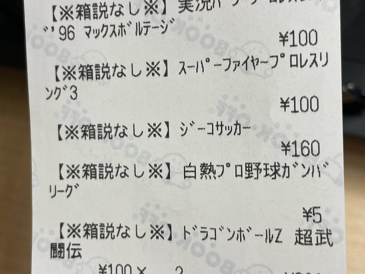 370本も売って、一番高かったのがこれで草www
やっぱ「アレ」の効果か💦

#ジーコサッカー
#レトロゲーム買取キャンペーン
#ブックオフ
#レトロゲーム