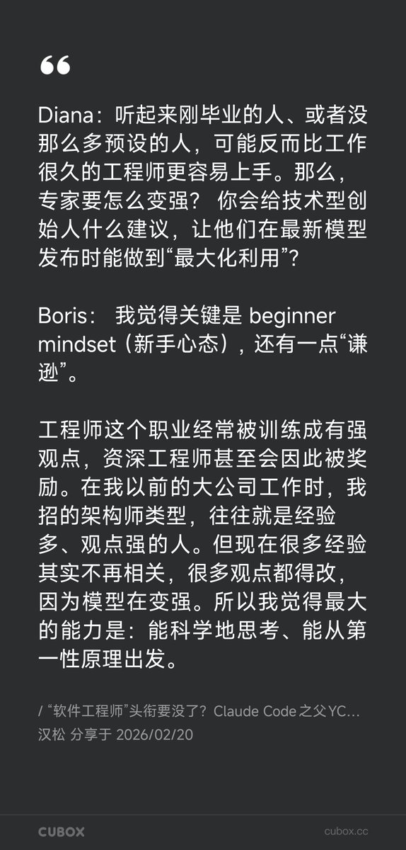 Yonah_x's tweet photo. ClaudeCode 的作者 Boris 说他大概一半时间都是错的，我觉得这句话值得单独拿出来说。

他是非常资深的程序员。但他说这话的语气不像是在自谦，是在描述一个工作方法：想法先出来，然后去试，试了给用户看，跟用户聊，学到东西，有时候走到好点子，有时候走不到。这个循环里，“错了”是正常状态，不是需要回避的事。

这对我有点触动，因为我过去的 9 年都在往另一个方向努力：先把思路想清楚，有了足够把握再动手，因为一旦动手，修改的成本很高。这套逻辑在没有 AI 的时代是对的，写代码要付出实际的时间成本，架构设计失误代价很大，所以你得先想明白。

但当 AI 可以同时给你生成 10 个版本让你去选的时候，我们还需要“想清楚再干”吗？ 

我最近在试用 AI 完成更完整的开发闭环，折腾了一段时间后发现，很多我原来觉得“要想清楚才能开始”的事情，其实试一版出来的速度比想明白更快，而且试出来之后看到真实结果，比在脑子里推演更准。中间也踩了不少坑，有些方向完全跑偏了，但修正的速度也比原来快得多。

更反直觉的是，Boris 还提到一个观察：刚毕业的、没有那么多预设的人，往往比资深工程师更容易上手新模型。我在社区里也见过这种情况，一些非技术背景的人用 Vibe Coding 做出来的东西，常常让我有一种“还能这么干”的感觉。比如 lobechat 的创始人是设计师出身，产品做得相当扎实。他们的优势可能恰恰是：没有我那些“这样行不通”的直觉。

这不是说经验没用，是说经验需要被定期刷新。我自己列过一张清单，把那些“几个月前形成、之后没有重新验证”的判断写出来，发现比我想象的长。AI 写不好关键逻辑、复杂场景容易出错，这些判断里哪些今天还成立，我现在是存疑的，因为模型一直在变。

所以我现在的工作方式在往 Boris 那个方向靠：先试一版，快速看到真实反馈，然后更新判断，再试。这感觉有点像把工程师训练成了产品经理，但也可能这就是 AI 时代工程师该有的样子。