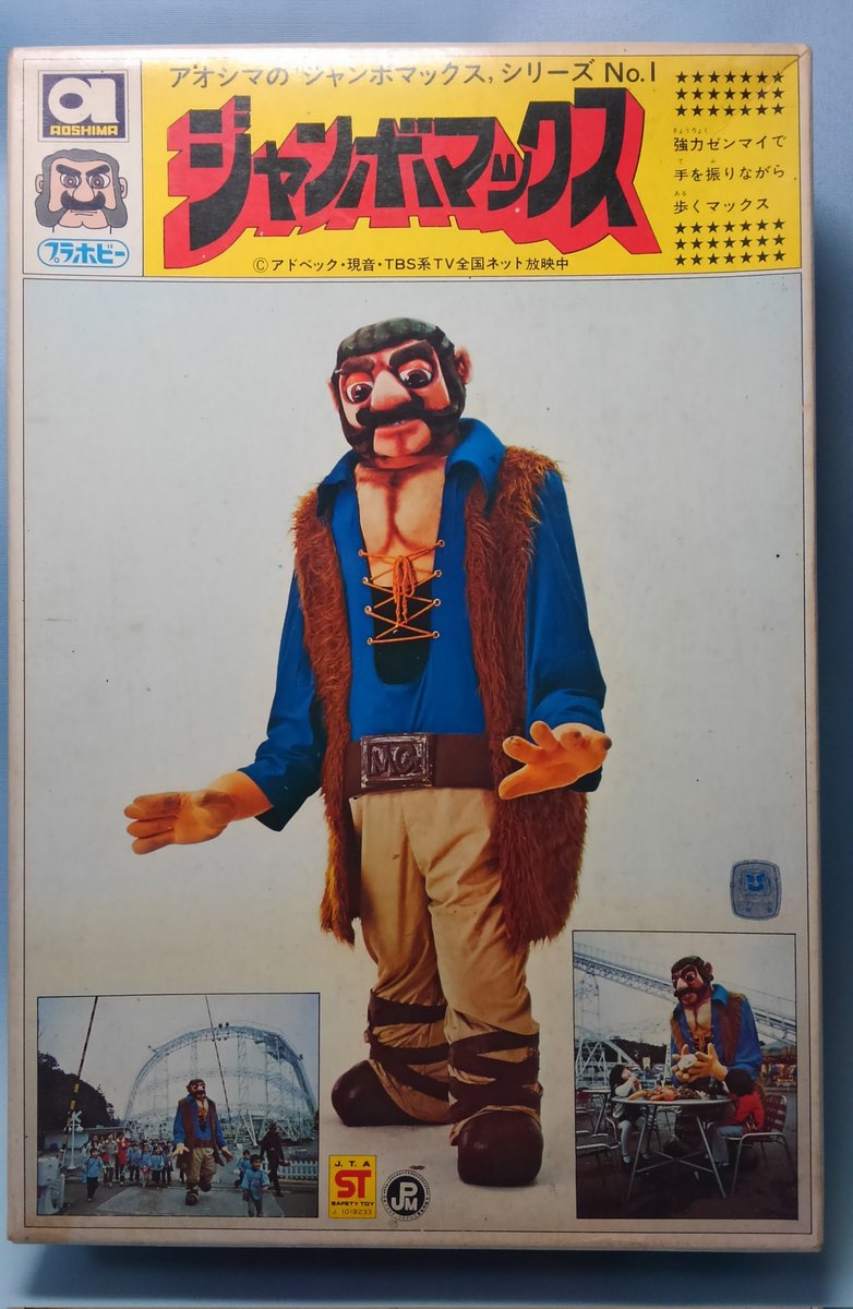 36cm　ジャンボマックス みんなのアオシマ見せて なつかしのジャンボマックス、少ない部品数で