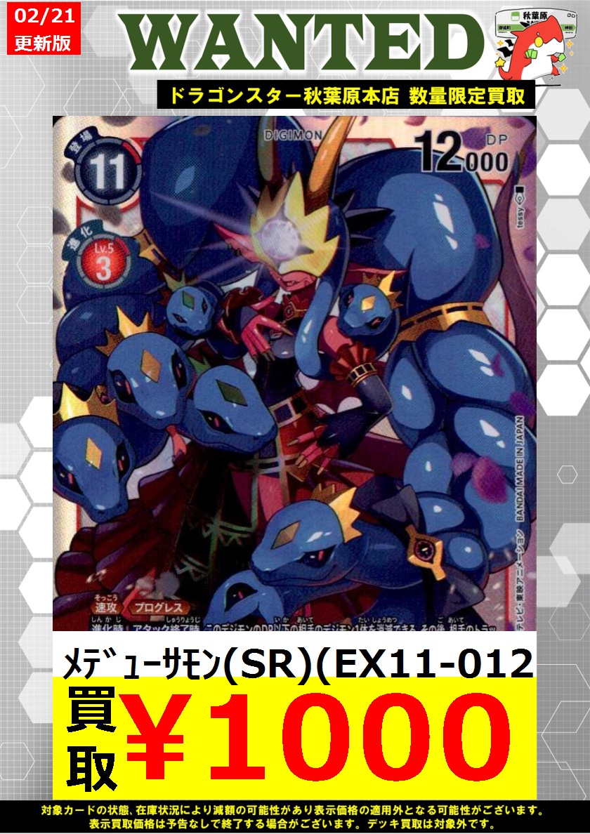 デジモンカード 買取】 ﾒﾃﾞｭｰｻﾓﾝ(SR)(EX11-012) ￥1,000 ※商品の状態や