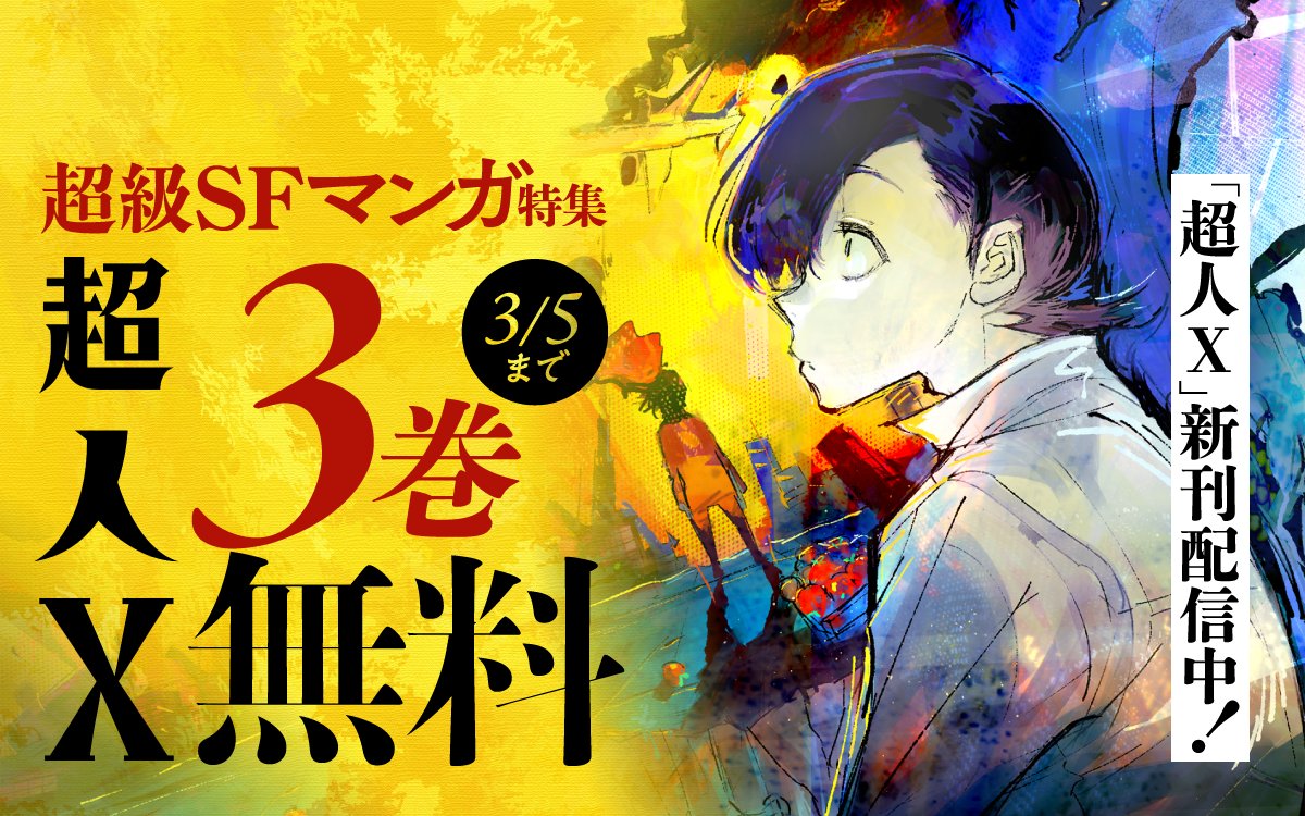 ◤『#超人X』新刊配信中！ 超級SFマンガ特集⚡◢ 今日からスタート