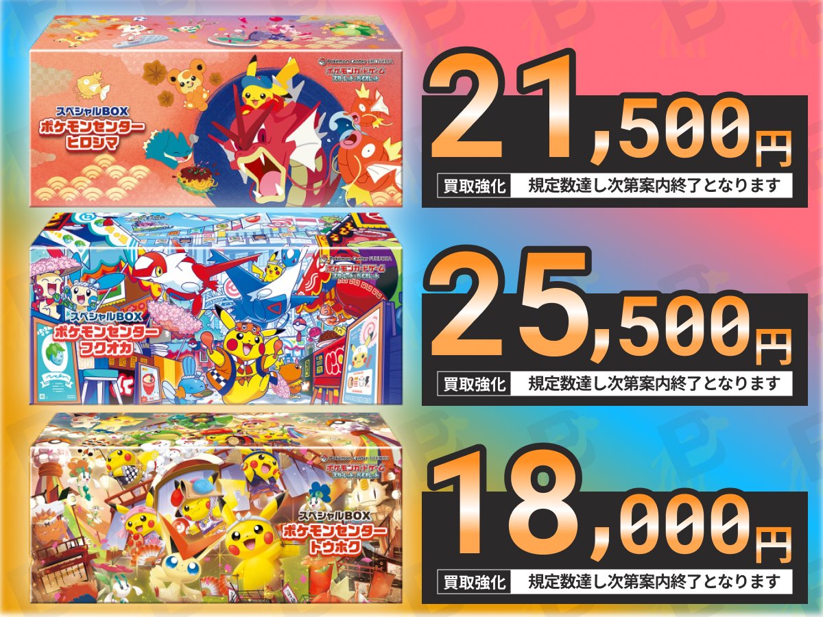 🌟ポケモンセンターセットを高価買取中🌟 🔴ヒロシマ🔴 ➡ 21,500円