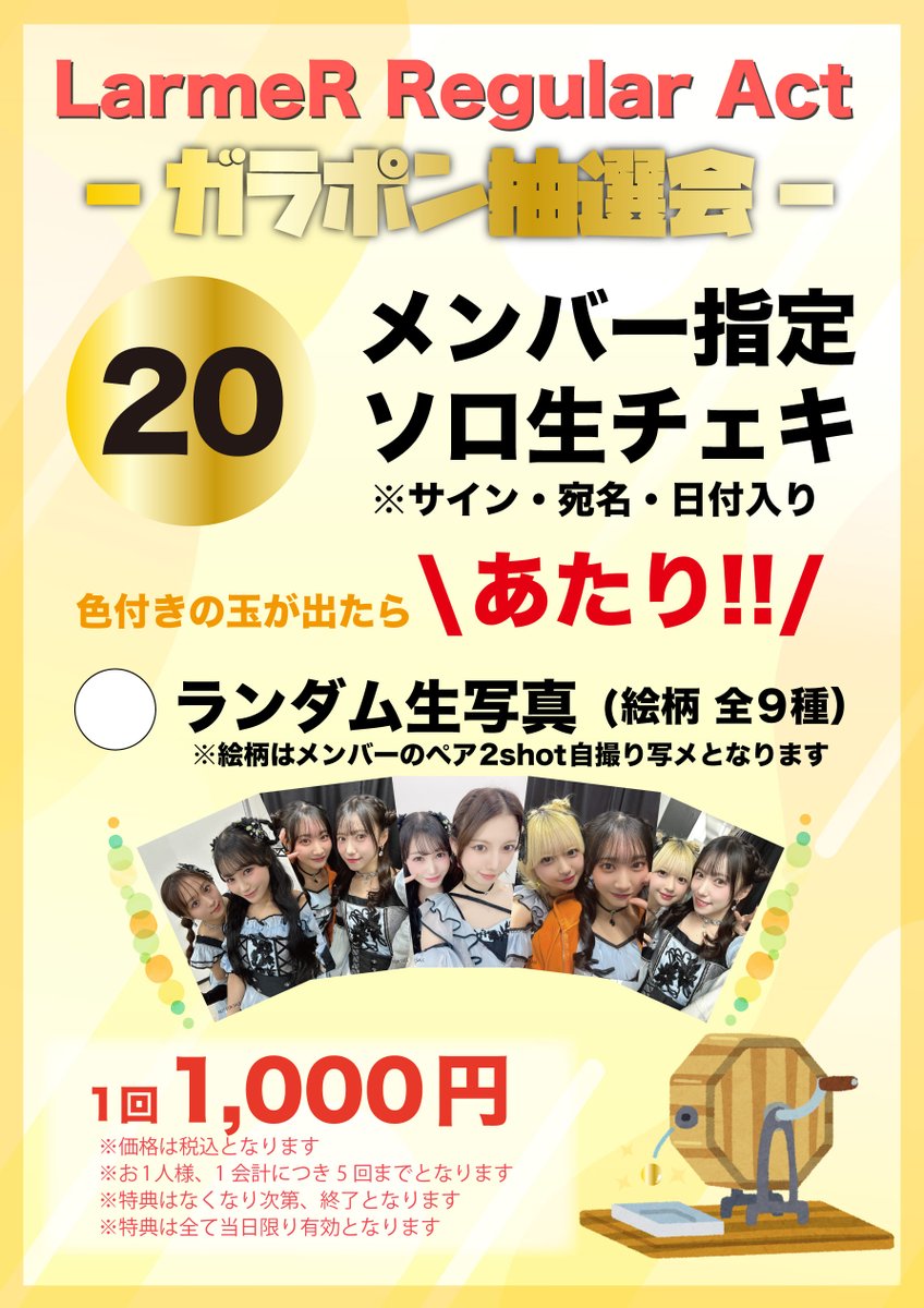 🫧ガラポン抽選会🫧／ 『LarmeR フリーライブ』 『LarmeR Regular Act
