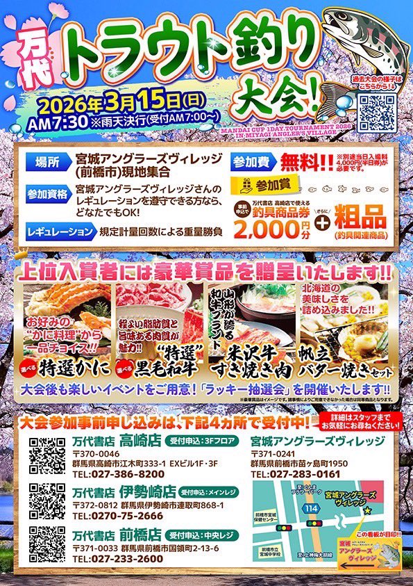 3/15開催 万代カップトラウト釣り大会 今季トラウト最終戦開催です