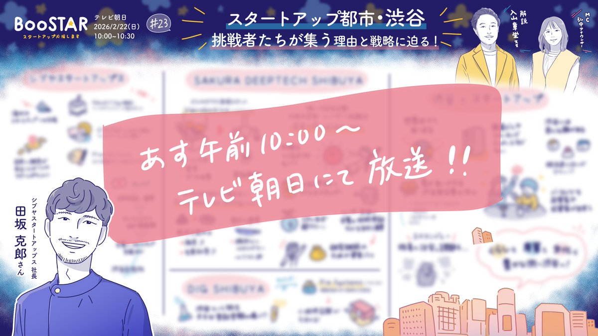 ◤#BooSTAR -スタートアップ応援します-◢
あす午前10時放送📺✨

📢テーマ
「スタートアップ都市 #渋谷
　挑戦者たちが集う理由と戦略に迫る！」

今月も #春仲萌絵 さん(<a href="/harunaka_art/">春仲萌絵 @ラクガキ</a>)のグラレコと合わせてご覧ください🌟🌟

放送をお楽しみに🙌

#スタートアップ #起業 #入山章栄 #弘中綾香
