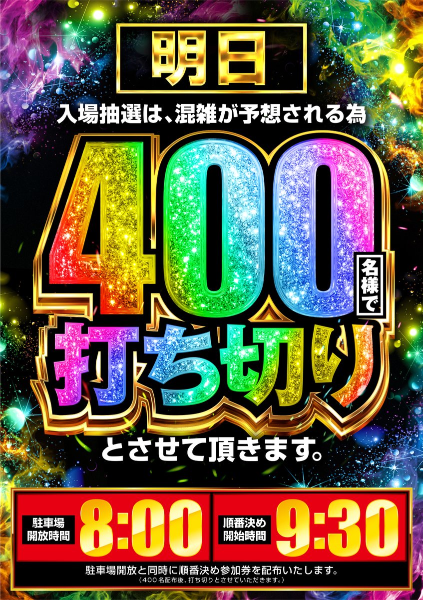 🟥🟧🟨🟩🟦🟪⬜🟫⬛ 2月22日(日) 抽選参加券配布時間： 8時00分