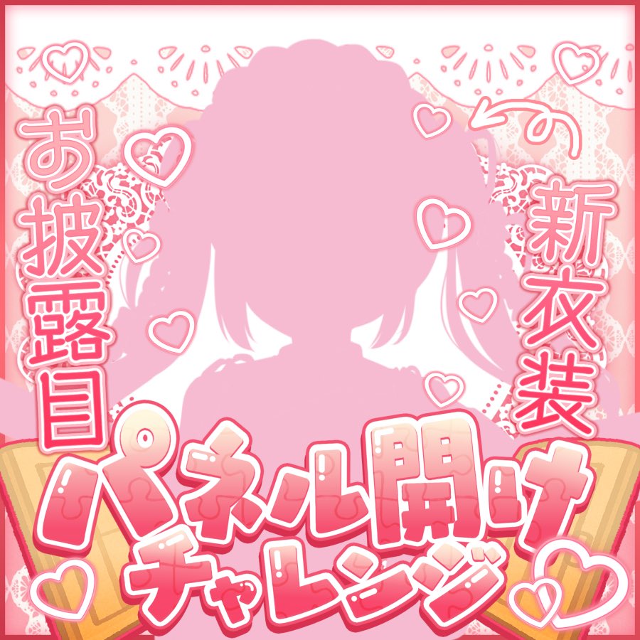 配信告知 ⏱20:00～⏱ 新衣装パネル開けの続きをやります❕ 1マス500pt