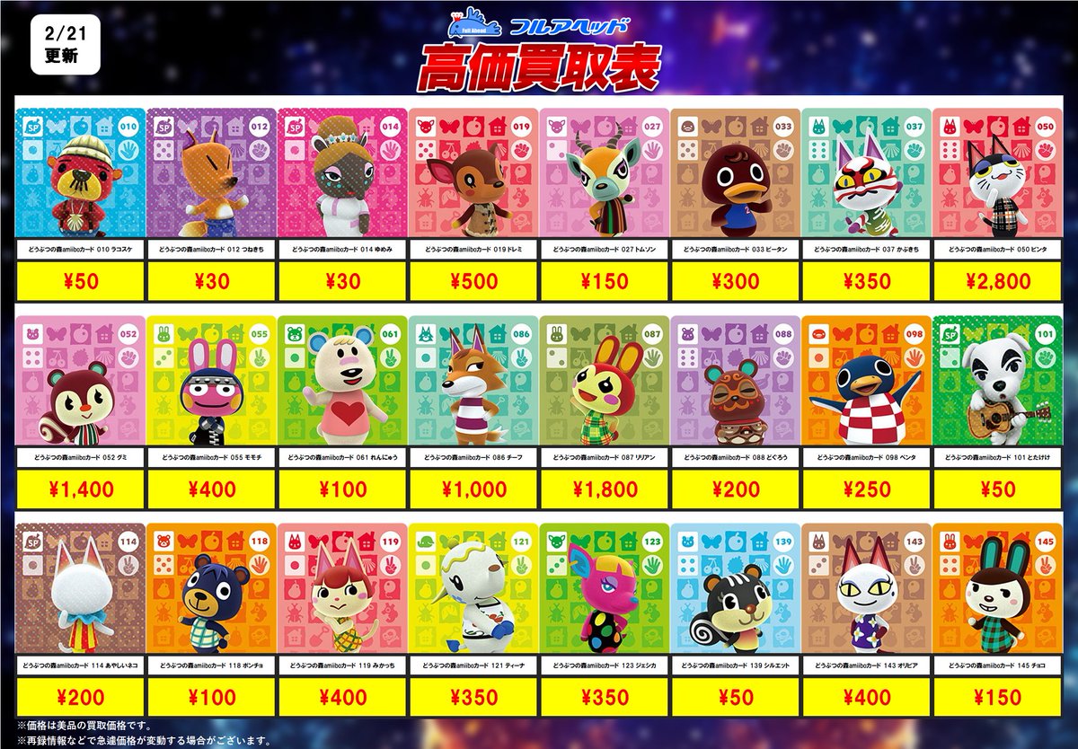 💥買取更新情報💥】 🐶どうぶつの森amiiboカード🐱 2/24までの買取表