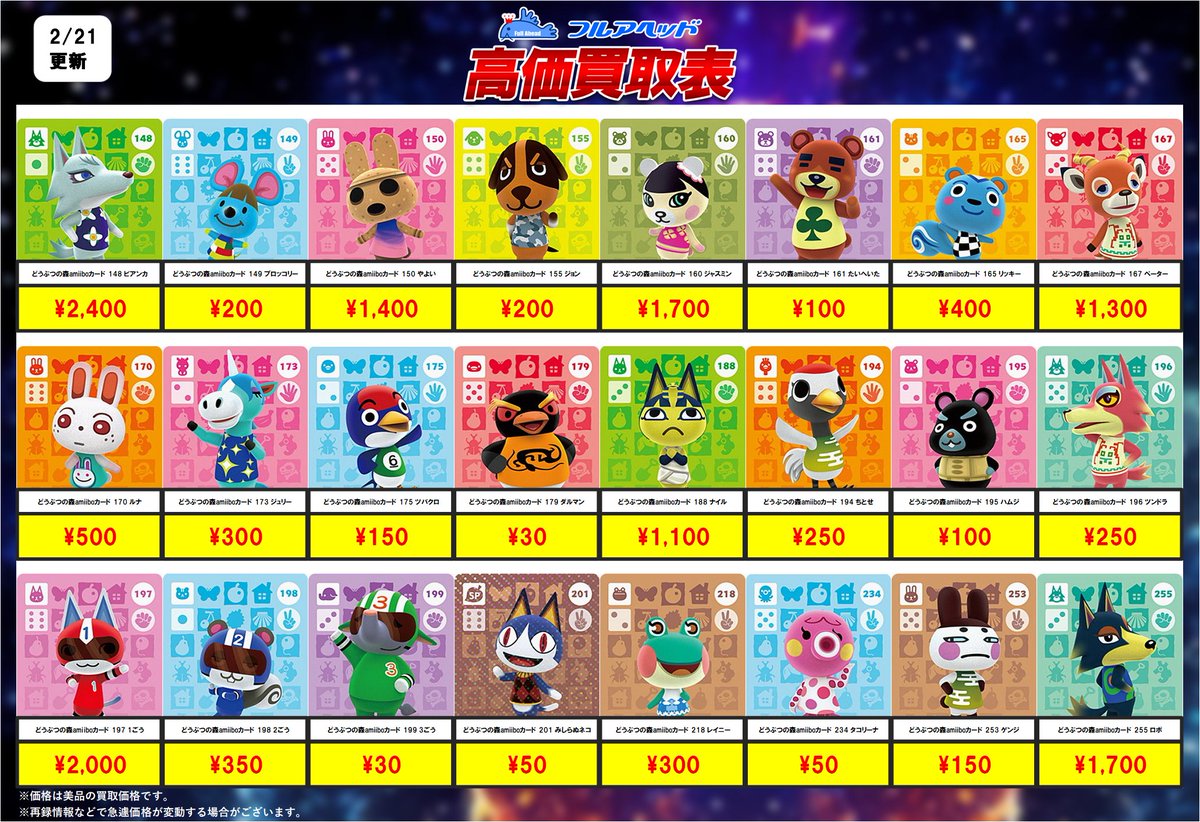 💥買取更新情報💥】 🐶どうぶつの森amiiboカード🐱 2/24までの買取表